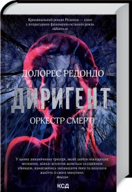 Диригент. Оркестр смерті Диригент. Оркестр смерті