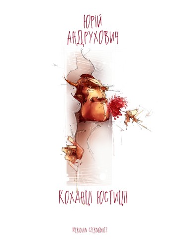 Коханці Юстиції Коханці Юстиції