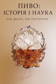Пиво: історія і наука Пиво: історія і наука