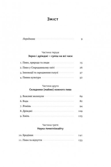 Пиво: історія і наука