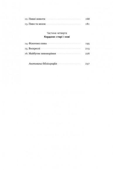 Пиво: історія і наука