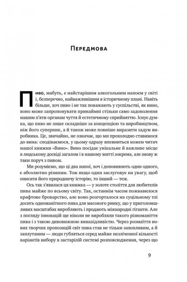 Пиво: історія і наука