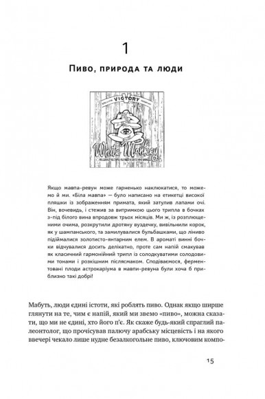 Пиво: історія і наука