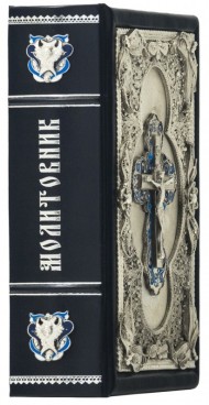 Молитовник Молитовник