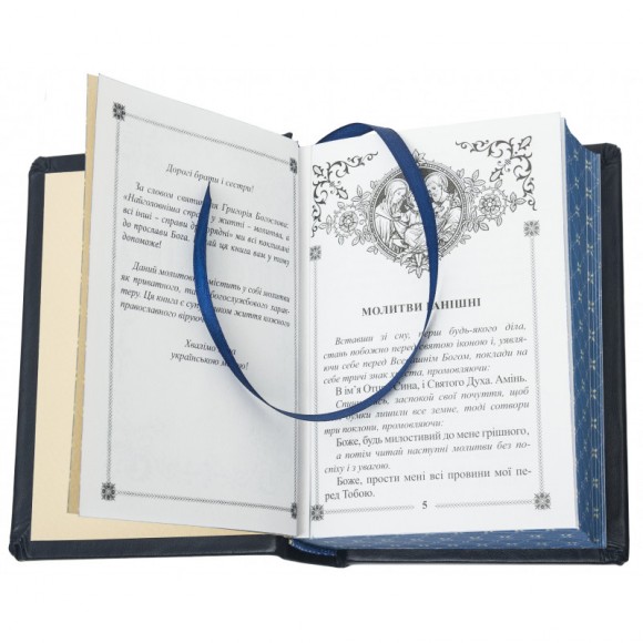 Молитовник Молитовник