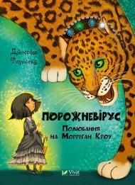 Порожневірус. Полювання на Морріґан Кроу. Частина 3 Порожневірус. Полювання на Морріґан Кроу. Частина 3