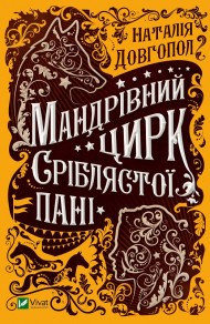 Мандрівний цирк сріблястої пані Мандрівний цирк сріблястої пані