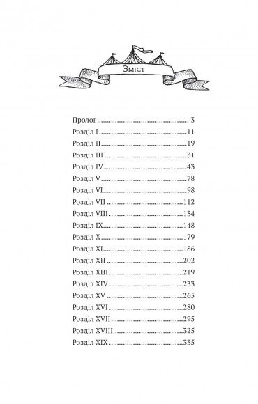 Мандрівний цирк сріблястої пані Мандрівний цирк сріблястої пані