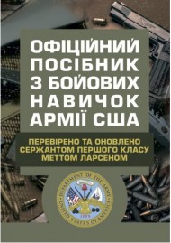 Офіційний посібник з бойових навичок армії США Офіційний посібник з бойових навичок армії США