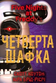 П’ять ночей із Фредді. Книга 3. Четверта шафка П’ять ночей із Фредді. Книга 3. Четверта шафка