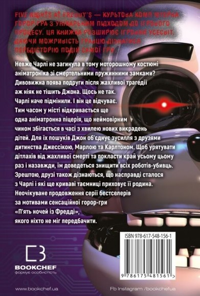П’ять ночей із Фредді. Книга 3. Четверта шафка П’ять ночей із Фредді. Книга 3. Четверта шафка