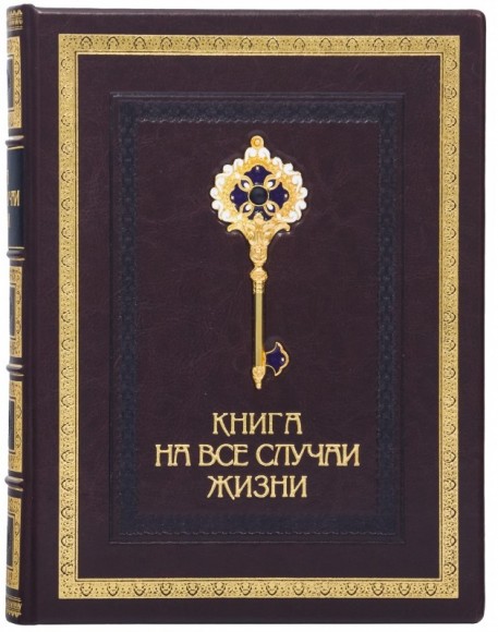 Книга-сейф "На все случаи жизни" Книга-сейф "На все случаи жизни"