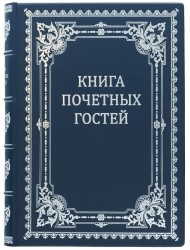 Книга почетных гостей