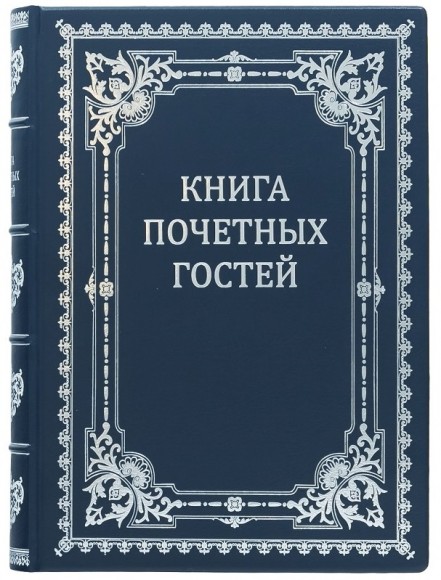 Книга почетных гостей