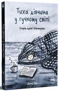 Тиха дівчина у гучному світі Тиха дівчина у гучному світі