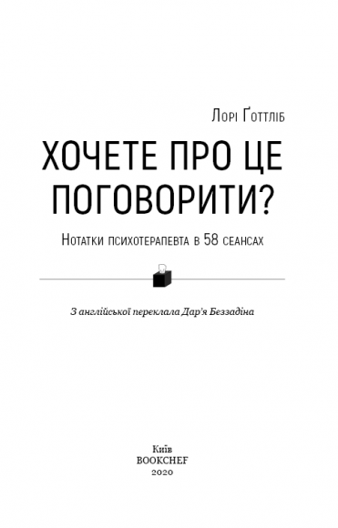 Хочете про це поговорити? Нотатки психотерапевта в 58 сеансах