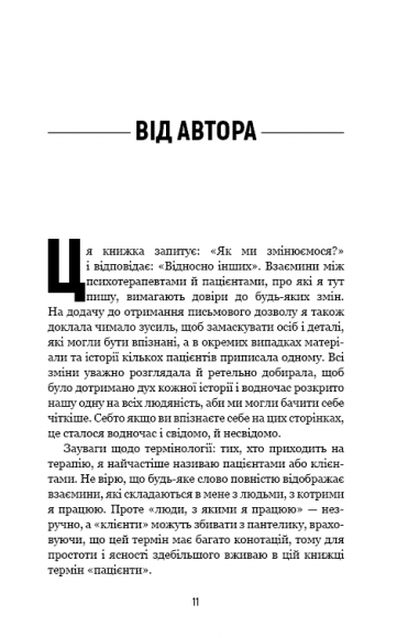 Хочете про це поговорити? Нотатки психотерапевта в 58 сеансах