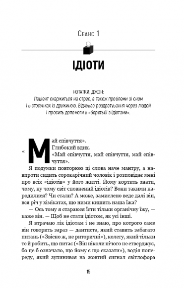 Хочете про це поговорити? Нотатки психотерапевта в 58 сеансах