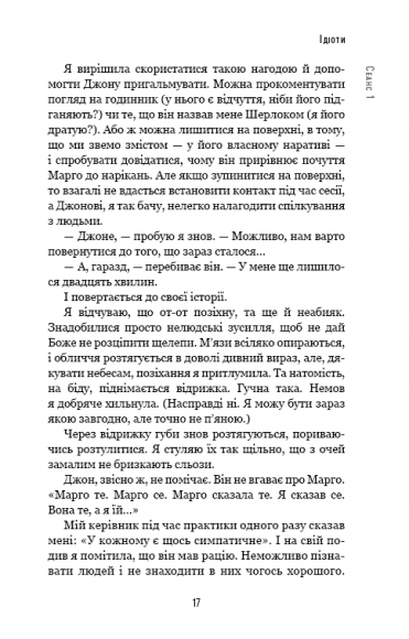 Хочете про це поговорити? Нотатки психотерапевта в 58 сеансах
