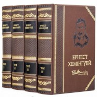 Ернест Хемінгуей. Твори в 4 томах Ернест Хемінгуей. Твори в 4 томах
