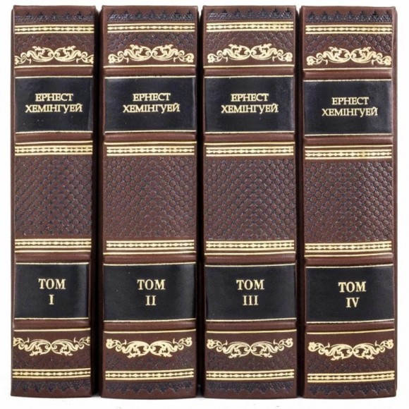 Ернест Хемінгуей. Твори в 4 томах Ернест Хемінгуей. Твори в 4 томах