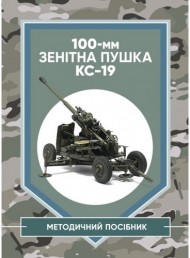 100-мм зенітна пушка КС-19: методичний посібник 100-мм зенітна пушка КС-19: методичний посібник