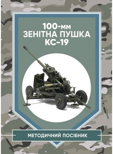 100-мм зенітна пушка КС-19: методичний посібник 100-мм зенітна пушка КС-19: методичний посібник