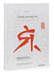 Сила личности. Как влиять на людей и события