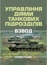 Управління діями танкових підрозділів. Взвод Управління діями танкових підрозділів. Взвод