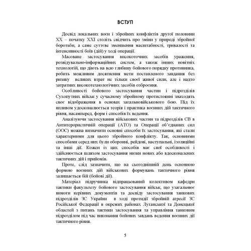 Управління діями танкових підрозділів. Взвод Управління діями танкових підрозділів. Взвод