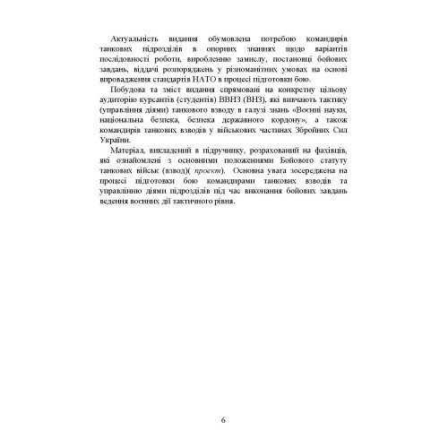 Управління діями танкових підрозділів. Взвод Управління діями танкових підрозділів. Взвод
