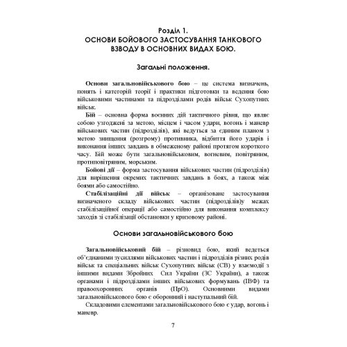 Управління діями танкових підрозділів. Взвод Управління діями танкових підрозділів. Взвод