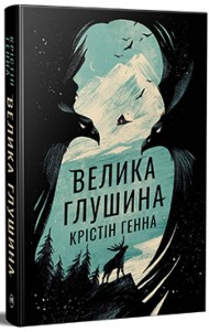 Велика глушина Велика глушина