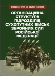 Організаційна структура підрозділів сухопутних військ збройних сил російської федерації: довідник