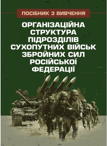 Організаційна структура підрозділів сухопутних військ збройних сил російської федерації: довідник Організаційна структура підрозділів сухопутних військ збройних сил російської федерації: довідник