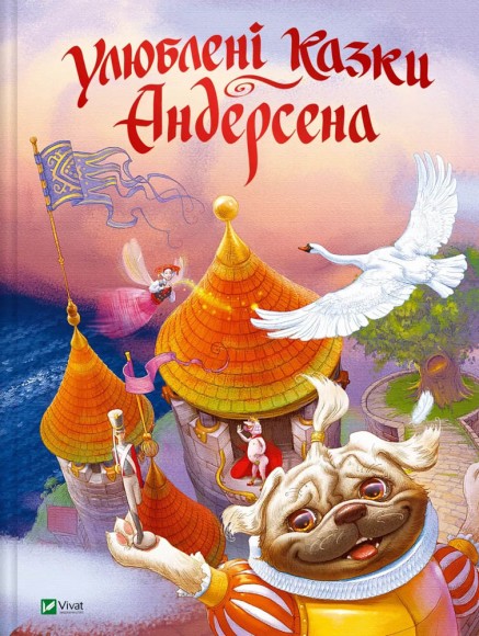 Улюблені казки Андерсена Улюблені казки Андерсена