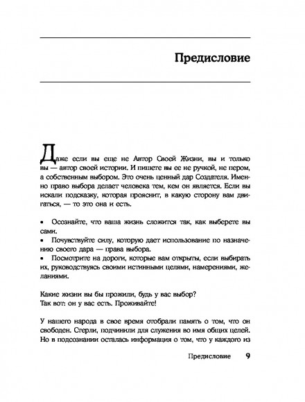 Автор жизни. Как создавать успешный жизненный сценарий