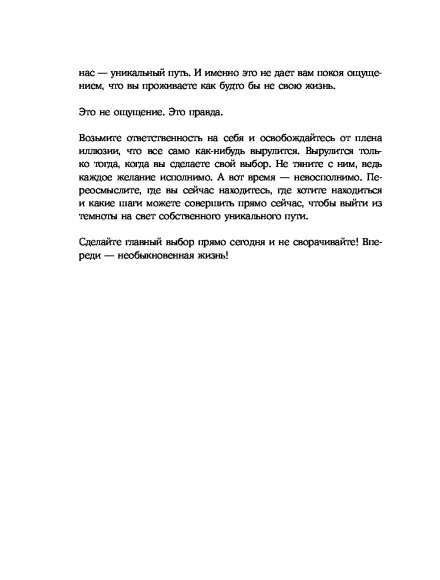 Автор жизни. Как создавать успешный жизненный сценарий