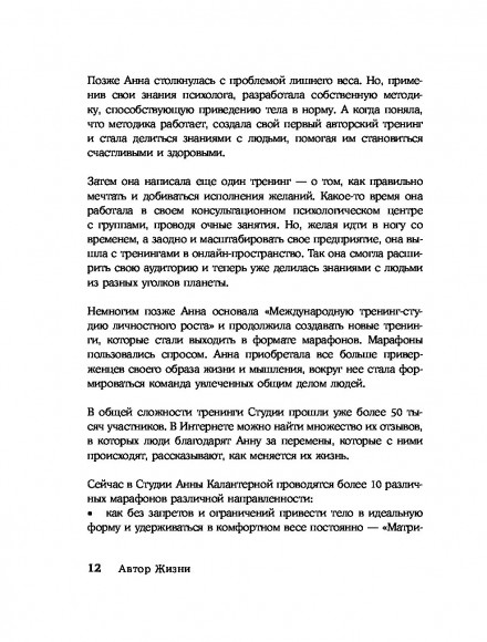 Автор жизни. Как создавать успешный жизненный сценарий