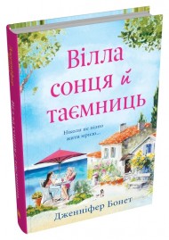 Вілла сонця й таємниць Вілла сонця й таємниць