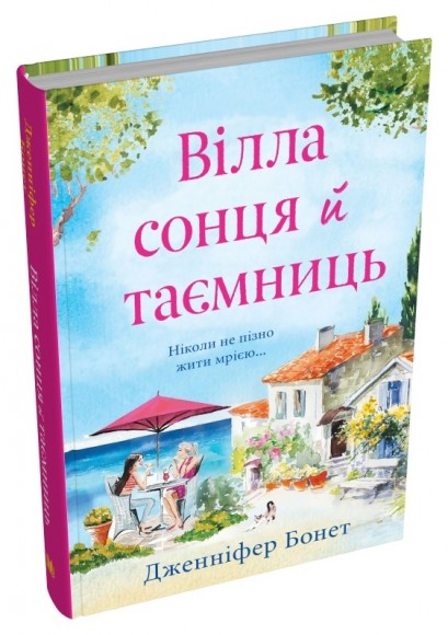 Вілла сонця й таємниць Вілла сонця й таємниць