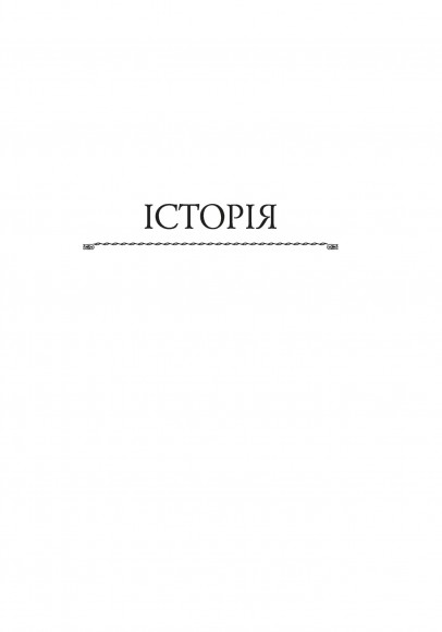 Історія європейської цивілізації. Рим Історія європейської цивілізації. Рим