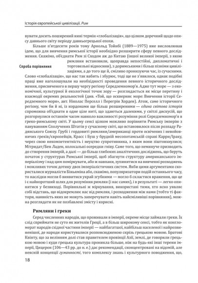 Історія європейської цивілізації. Рим Історія європейської цивілізації. Рим
