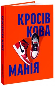 Кросівкова манія Кросівкова манія