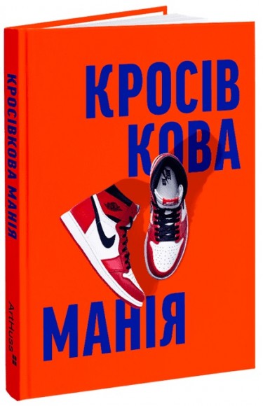 Кросівкова манія