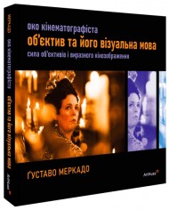 Око Кінематографіста: об’єктив та його візуальна мова Око Кінематографіста: об’єктив та його візуальна мова