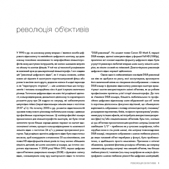 Око Кінематографіста: об’єктив та його візуальна мова Око Кінематографіста: об’єктив та його візуальна мова