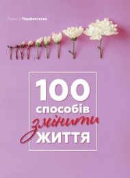100 способів змінити життя 100 способів змінити життя