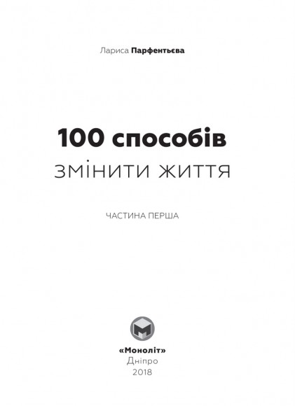 100 способів змінити життя