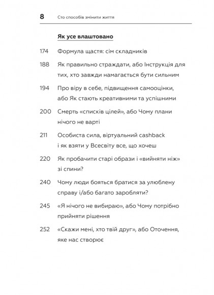 100 способів змінити життя